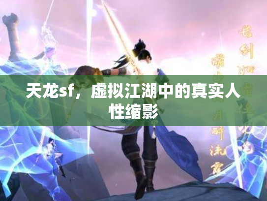 天龙sf，虚拟江湖中的真实人性缩影