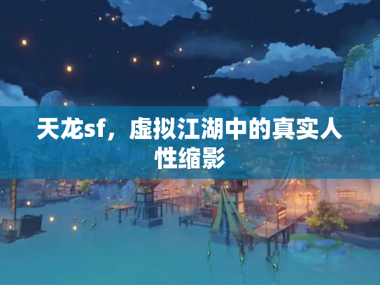 天龙sf，虚拟江湖中的真实人性缩影