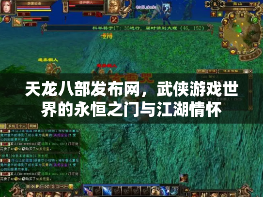 天龙八部发布网，武侠游戏世界的永恒之门与江湖情怀