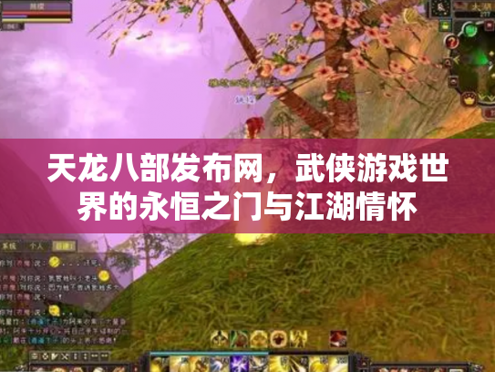 天龙八部发布网，武侠游戏世界的永恒之门与江湖情怀