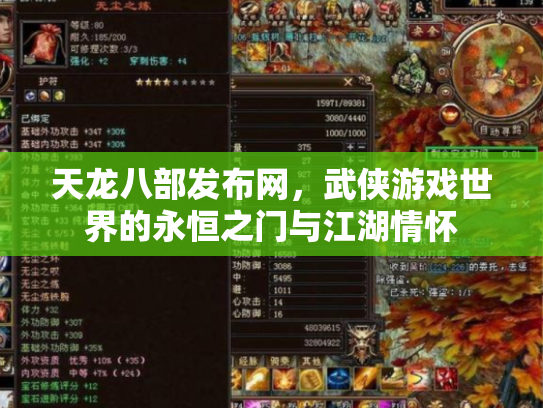 天龙八部发布网，武侠游戏世界的永恒之门与江湖情怀