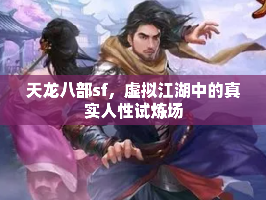 天龙八部sf，虚拟江湖中的真实人性试炼场