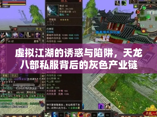 虚拟江湖的诱惑与陷阱，天龙八部私服背后的灰色产业链