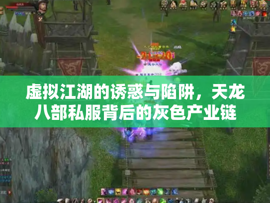 虚拟江湖的诱惑与陷阱，天龙八部私服背后的灰色产业链