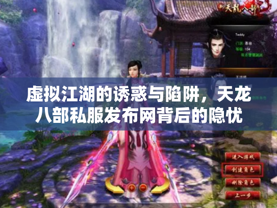 虚拟江湖的诱惑与陷阱，天龙八部私服发布网背后的隐忧