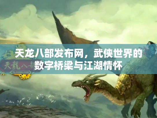 天龙八部发布网，武侠世界的数字桥梁与江湖情怀