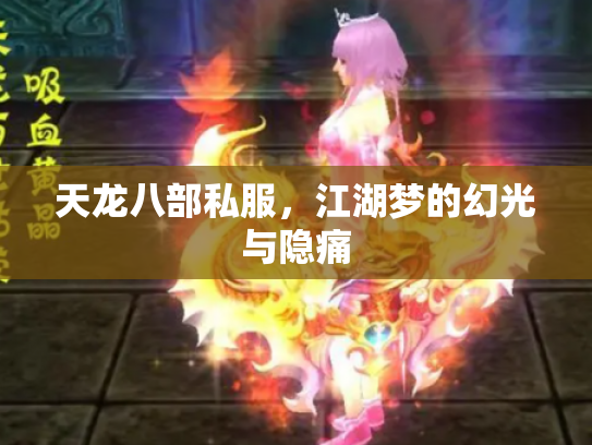 天龙八部私服，江湖梦的幻光与隐痛