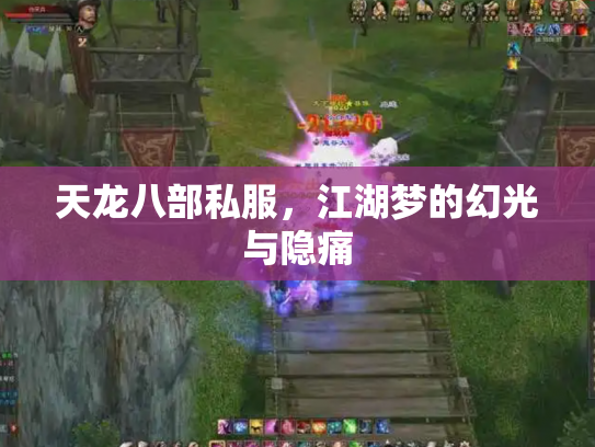 天龙八部私服，江湖梦的幻光与隐痛