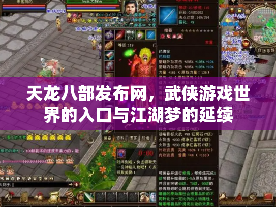 天龙八部发布网，武侠游戏世界的入口与江湖梦的延续
