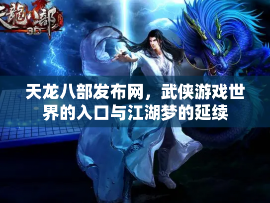 天龙八部发布网，武侠游戏世界的入口与江湖梦的延续