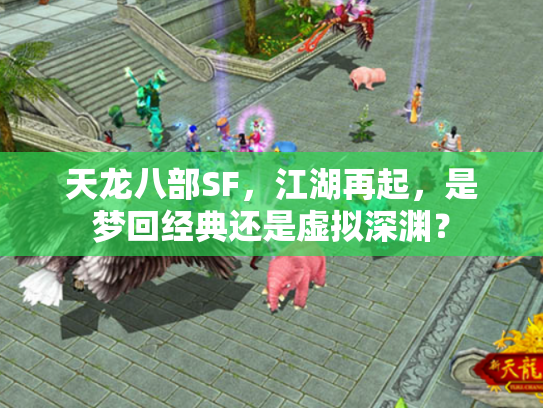天龙八部SF，江湖再起，是梦回经典还是虚拟深渊？