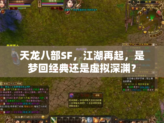 天龙八部SF，江湖再起，是梦回经典还是虚拟深渊？