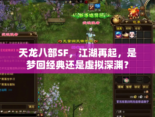 天龙八部SF，江湖再起，是梦回经典还是虚拟深渊？