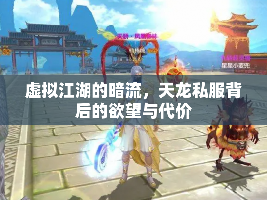 虚拟江湖的暗流，天龙私服背后的欲望与代价