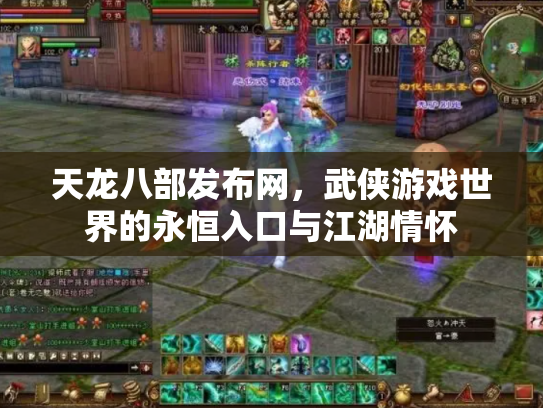 天龙八部发布网，武侠游戏世界的永恒入口与江湖情怀