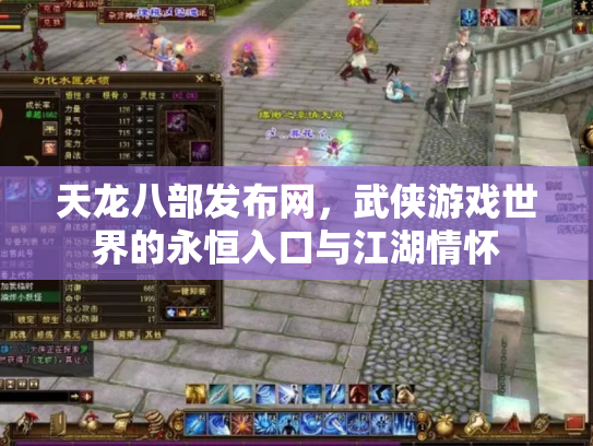 天龙八部发布网，武侠游戏世界的永恒入口与江湖情怀