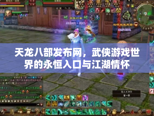 天龙八部发布网，武侠游戏世界的永恒入口与江湖情怀