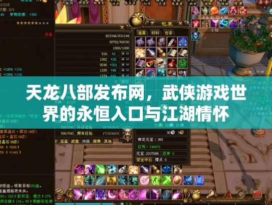 天龙八部发布网，武侠游戏世界的永恒入口与江湖情怀