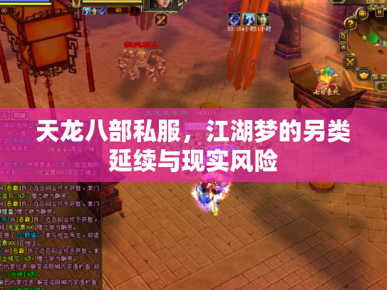 天龙八部私服，江湖梦的另类延续与现实风险