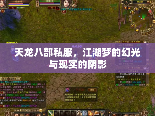 天龙八部私服，江湖梦的幻光与现实的阴影