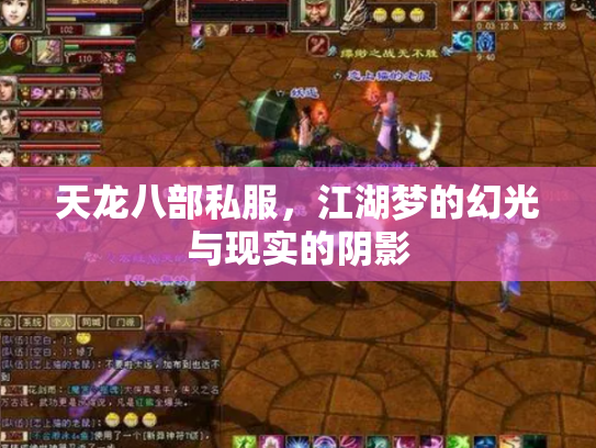 天龙八部私服，江湖梦的幻光与现实的阴影