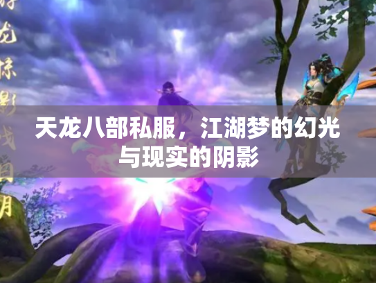 天龙八部私服，江湖梦的幻光与现实的阴影