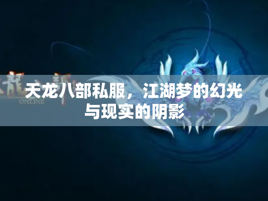 天龙八部私服，江湖梦的幻光与现实的阴影
