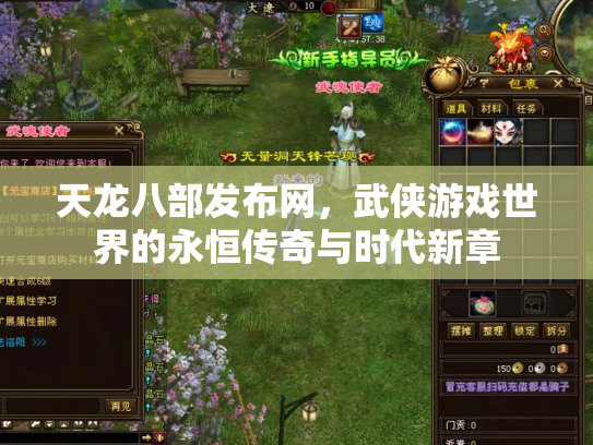 天龙八部发布网，武侠游戏世界的永恒传奇与时代新章