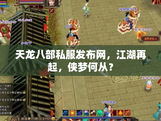 天龙八部私服发布网，江湖再起，侠梦何从？