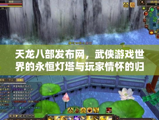 天龙八部发布网，武侠游戏世界的永恒灯塔与玩家情怀的归宿