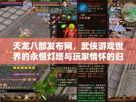 天龙八部发布网，武侠游戏世界的永恒灯塔与玩家情怀的归宿