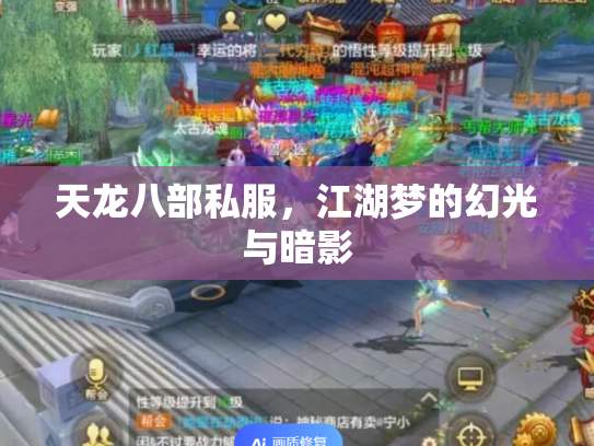 天龙八部私服，江湖梦的幻光与暗影