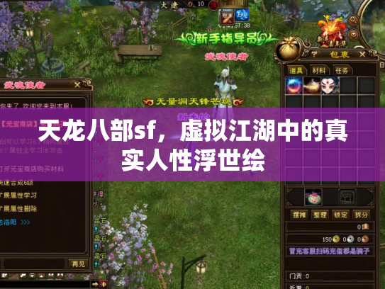 天龙八部sf，虚拟江湖中的真实人性浮世绘
