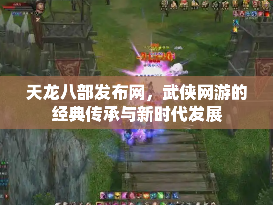 天龙八部发布网，武侠网游的经典传承与新时代发展