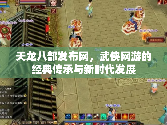 天龙八部发布网，武侠网游的经典传承与新时代发展