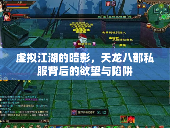 虚拟江湖的暗影，天龙八部私服背后的欲望与陷阱