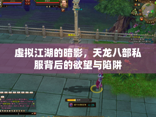虚拟江湖的暗影，天龙八部私服背后的欲望与陷阱