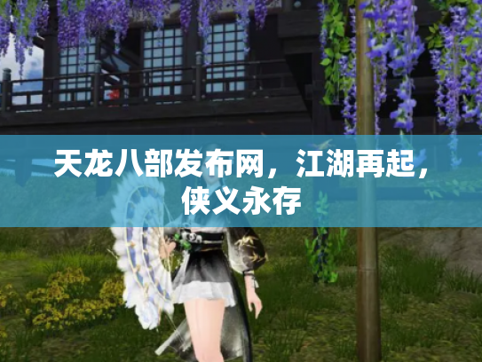 天龙八部发布网，江湖再起，侠义永存