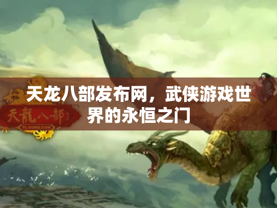 天龙八部发布网，武侠游戏世界的永恒之门