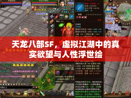 天龙八部SF，虚拟江湖中的真实欲望与人性浮世绘