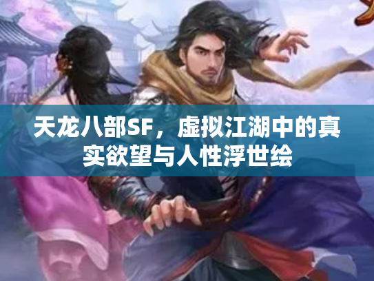 天龙八部SF，虚拟江湖中的真实欲望与人性浮世绘