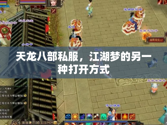 天龙八部私服，江湖梦的另一种打开方式