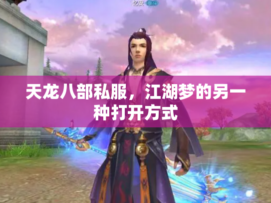 天龙八部私服，江湖梦的另一种打开方式