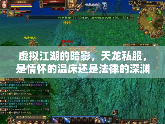 虚拟江湖的暗影，天龙私服，是情怀的温床还是法律的深渊？