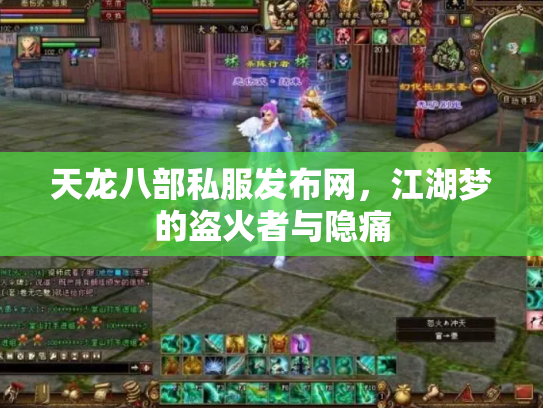 天龙八部私服发布网，江湖梦的盗火者与隐痛