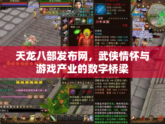 天龙八部发布网，武侠情怀与游戏产业的数字桥梁