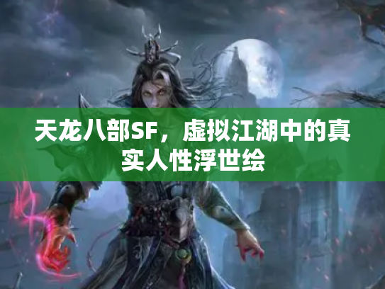 天龙八部SF，虚拟江湖中的真实人性浮世绘