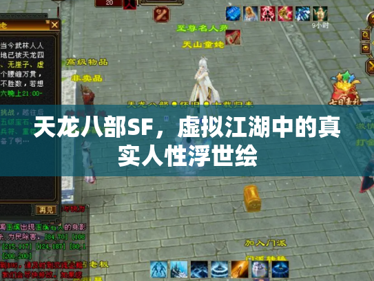 天龙八部SF，虚拟江湖中的真实人性浮世绘