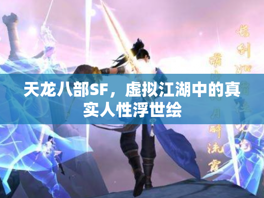 天龙八部SF，虚拟江湖中的真实人性浮世绘