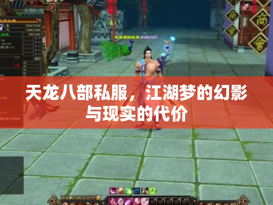天龙八部私服，江湖梦的幻影与现实的代价